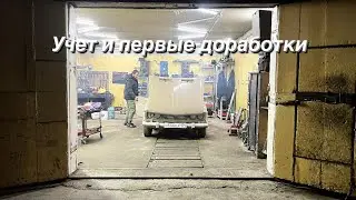 06 поставил на учет. Первые доработки / МАМКИН ДРИФТЕР
