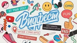 ВИДФЕСТ! МЫ ЗАКРЫВАЕМ КАНАЛ!?