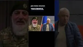 Адам Делимханов набил стрелу Пригожину. #пригожин #делимханов