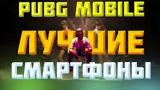 Ты уже выбрал СМАРТФОН для PUBG! СТРИМ 120 FPS