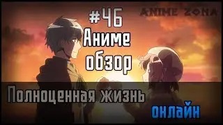 Аниме обзор #46 - Полноценная жизнь онлайн