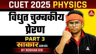 CUET 2025 Physics विधुत चुम्बकीय प्रेरण | Part 3