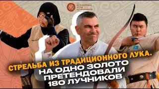 Самые меткие лучники получили медали на 5-х Всемирных играх кочевников