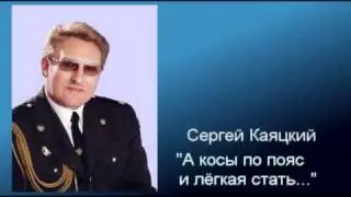 А косы по пояс и лёгкая стать...  - Сергей Каяцкий