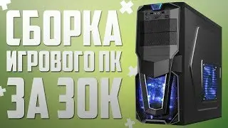 СБОРКА БЮДЖЕТНОГО ИГРОВОГО ПК ЗА 30К| Xeon X3440 + GTX 1060 3Гб