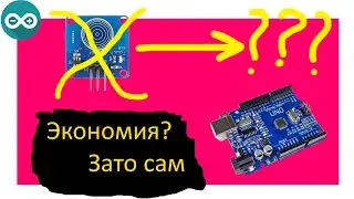 Сенсорная кнопка за 10 рублей своими руками | Arduino