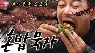 [혼밥묵자] 100만 찍으면 뭐하겠노 기분 좋~다꼬 소고기 사묵겠지~(feat. 제로페이)