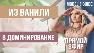 Из ванили в доминирование: прямой эфир