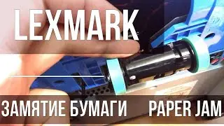 Принтер Lexmark b2338 замятие бумаги. Как легко исправить.