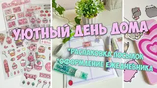 УЮТНЫЙ ДЕНЬ ДОМА! Распаковка посылок и оформление ежедневника на март!