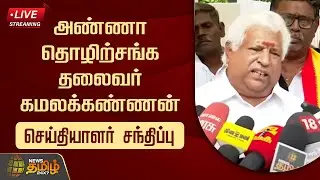 🔴LIVE : அண்ணா தொழிற்சங்க தலைவர் கமலக்கண்ணன் செய்தியாளர் சந்திப்பு