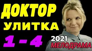 Чем закончится сериал? Доктор Улитка 4 серия Мелодрама (2021)