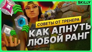 ТРЕНЕР РАССКАЗАЛ, КАК АПНУТЬ ЛЮБОЙ РАНГ В ВАЛОРАНТ!