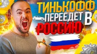 Тинькофф переедет в Россию. Что будет с акциями TCS Group после переезда? буду покупать акции