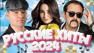 Русские Хиты 2024! [ВИДЕОКЛИПЫ] @ЗолотоШансона