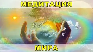 Ведич: «Медитация Мира» – 1.07.2024 - групповое онлайн-занятие. Наша БлагоДарность Пайлоту Бабаджи.