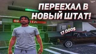 СЛИЛ ВСЕ ДЕНЬГИ НА САНРАЙЗЕ И ПЕРЕЕХАЛ В НОВЫЙ ШТАТ?! ЧТО БУДЕТ С РУБРИКОЙ?