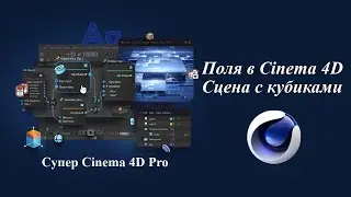 Анимация в Cinema 4D. Работа с полями (Fields). Как сплайн сделать полем, сцена с кубиками