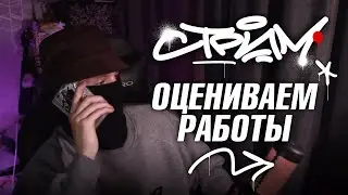 СТРИМ. Оцениваем работы и мутим заказы