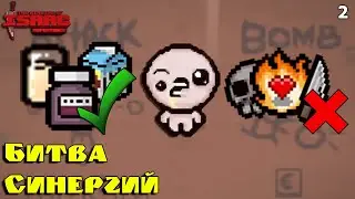 Битва Синергий! Миндаль, Соя, Ипекак! The Binding of Isaac: Repentance! Выпуск 2