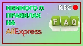 Немного о правилах на AliExpress для ведения споров