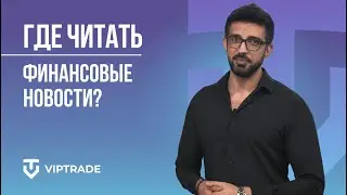 ГДЕ ЧИТАТЬ ФИНАНСОВЫЕ НОВОСТИ В РЕАЛЬНОМ ВРЕМЕНИ?