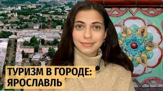 Туризм в городе: Ярославль