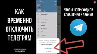 Как временно отключить телеграм, чтобы не приходили сообщения: как отключить телеграмм на время