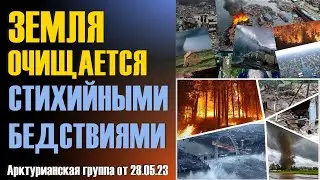 Послание Арктурианской группы от 28.05.23-ченнелинг