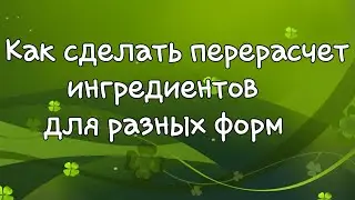 Как пересчитать ингредиенты на форму другого размера✔