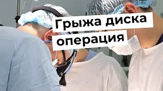 Лечение рецидива грыжи диска | Операция по Хармсу на позвоночнике