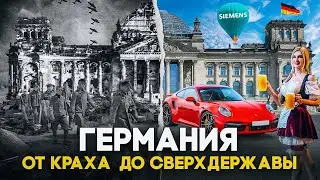 КАК ГЕРМАНИЯ СТАЛА ЭКОНОМИКОЙ НОМЕР ОДИН