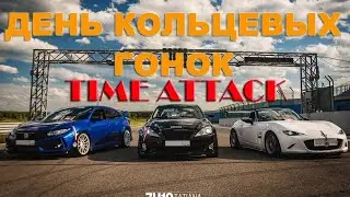 ТРЕК ДЕНЬ НА ГОНОЧНОМ КОЛЬЦЕ. TIME ATTACK