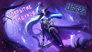 НЕБОЛЬШОЕ ОТКРЫТИЕ СУНДУЧКОВ В League Of Legends