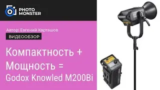 💡КОМПАКТНОСТЬ + МОЩНОСТЬ = Godox Knowled M200Bi