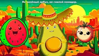 Я задорный авокадик!  / Песни для Детей / Ирин ДОМ