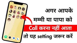 अगर आपके mummy/papa ko call करने नहीं आता तो ये सेटिंग करें | Contact tricks