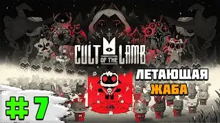 Прохождение игры Cult of the Lamb | #7 Летающая жаба