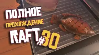 RAFT ► ПОЛНОЕ Прохождение ► Часть #30