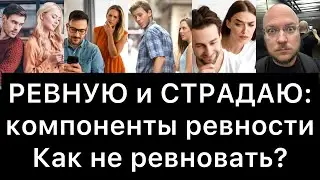 РЕВНУЮ и СТРАДАЮ! Как не ревновать?