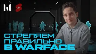 УЧИМСЯ СТРЕЛЯТЬ В WARFACE #Shorts