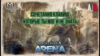 Total War: Arena 🔔 Тотал Вар Арена 🔔 ГАЙД Сочетание клавиш которые ты мог и не знать! ЛАЙФХАК по ТВА