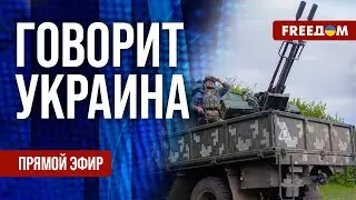 FREEДОМ. Говорит Украина. 864-й день войны. Прямой эфир