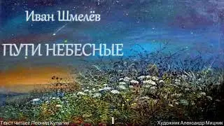 Аудиокнига. Иван Шмелёв 