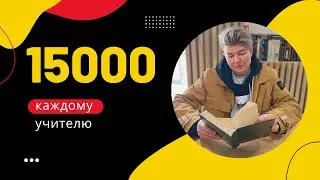 Как московскому учителю получить 15000 рублей? Городская надбавка за участие в развитии МЭШ