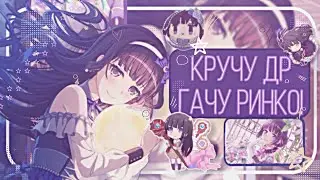 КРУЧУ ДР ГАЧУ РИНКО!|BanG dream!|