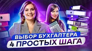 Как проверить бухгалтера за 4 простых шага! НДС, УСН и налогообложение | Бухгалтер Советует