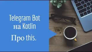 Telegram Bot на Kotlin, о this, шаблон 