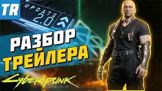 Разбор ТРЕЙЛЕРА  CYBERPUNK 2077 Phantom Liberty / Cyberpunk 2.0?