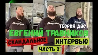 Евгений Травников теория ДВС: скандальное интервью часть 2. Такого от Жени никто не ожидал